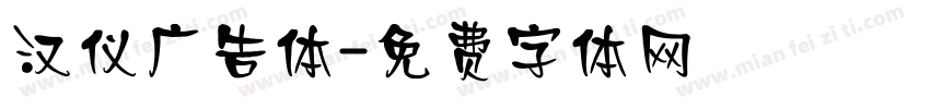 汉仪广告体字体转换
