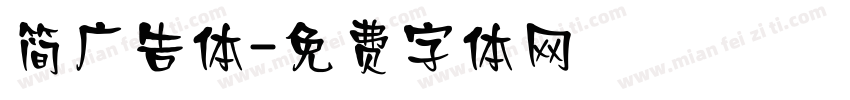 简广告体字体转换