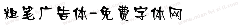 粗笔广告体字体转换