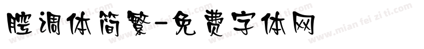 腔调体简繁字体转换