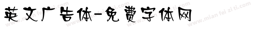 英文广告体字体转换