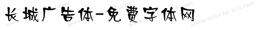 长城广告体字体转换