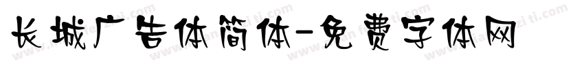 长城广告体简体字体转换