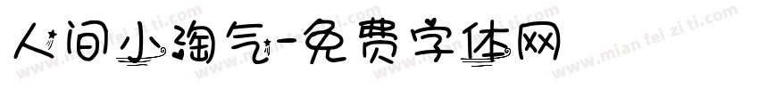 人间小淘气字体转换