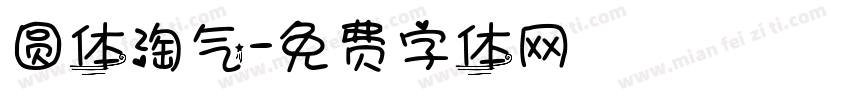 圆体淘气字体转换