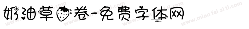 奶油草莓卷字体转换