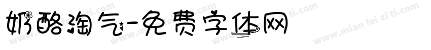 奶酪淘气字体转换