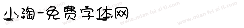 小淘字体转换