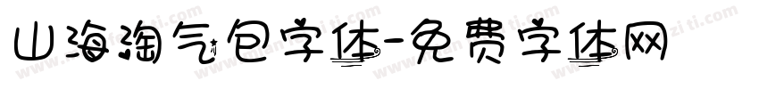 山海淘气包字体字体转换