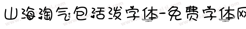 山海淘气包活泼字体字体转换