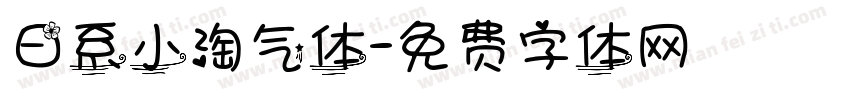 日系小淘气体字体转换