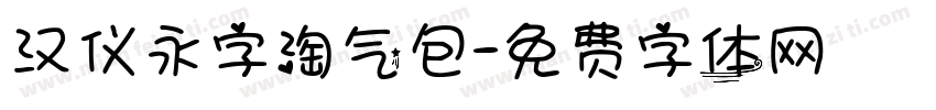 汉仪永字淘气包字体转换