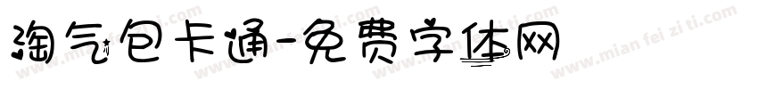 淘气包卡通字体转换