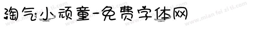 淘气小顽童字体转换