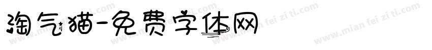 淘气猫字体转换