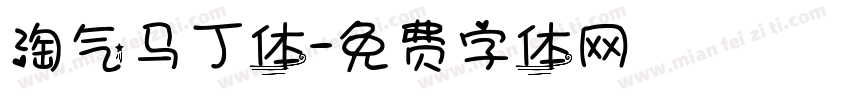 淘气马丁体字体转换