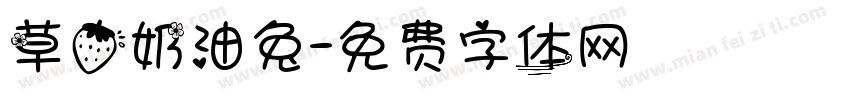 草莓奶油兔字体转换