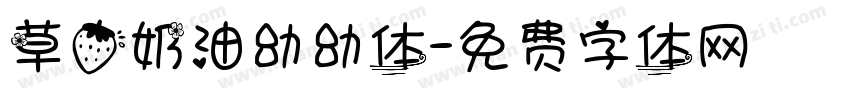 草莓奶油幼幼体字体转换