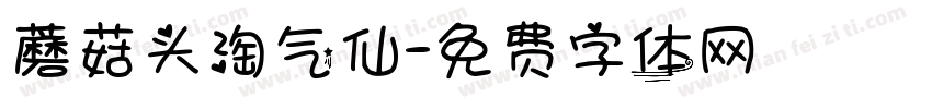 蘑菇头淘气仙字体转换