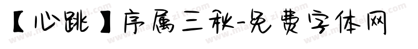 【心跳】序属三秋字体转换