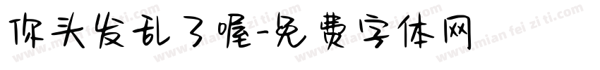 你头发乱了喔字体转换