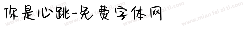 你是心跳字体转换