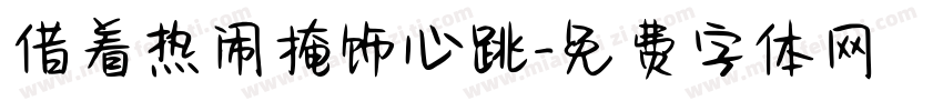 借着热闹掩饰心跳字体转换