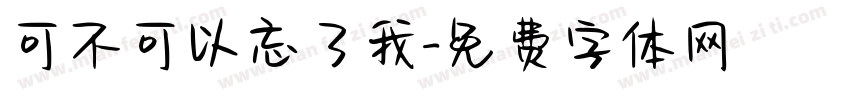 可不可以忘了我字体转换