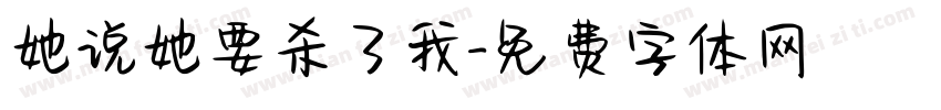 她说她要杀了我字体转换