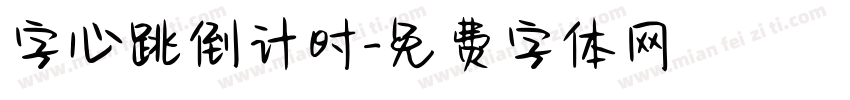字心跳倒计时字体转换