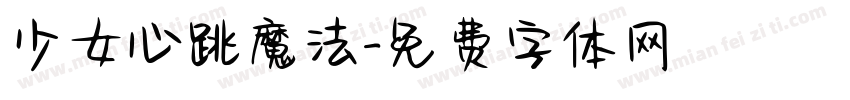 少女心跳魔法字体转换