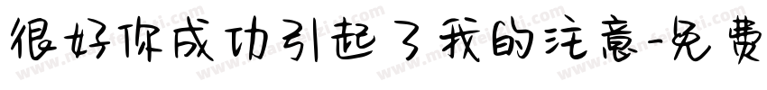 很好你成功引起了我的注意字体转换