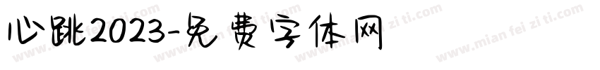 心跳2023字体转换