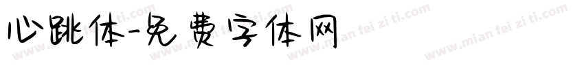 心跳体字体转换