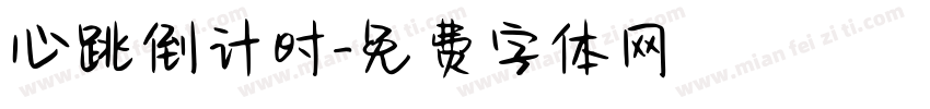 心跳倒计时字体转换