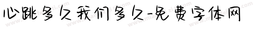 心跳多久我们多久字体转换