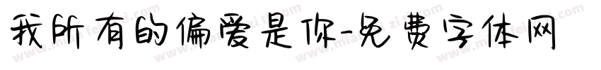 我所有的偏爱是你字体转换