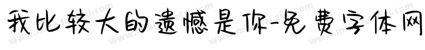 我比较大的遗憾是你字体转换