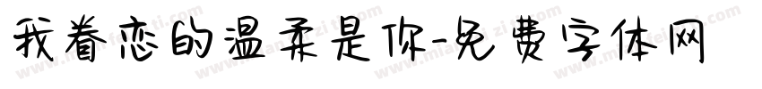 我眷恋的温柔是你字体转换