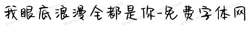 我眼底浪漫全都是你字体转换
