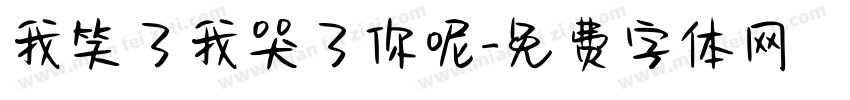 我笑了我哭了你呢字体转换