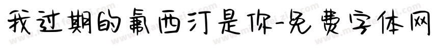我过期的氟西汀是你字体转换