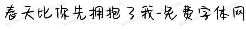 春天比你先拥抱了我字体转换