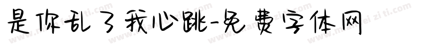 是你乱了我心跳字体转换