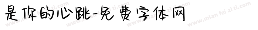 是你的心跳字体转换