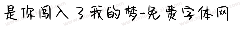 是你闯入了我的梦字体转换