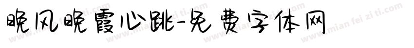 晚风晚霞心跳字体转换