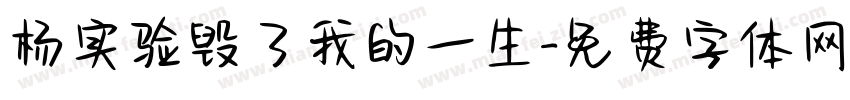 杨实验毁了我的一生字体转换