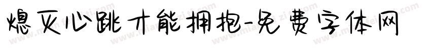 熄灭心跳才能拥抱字体转换