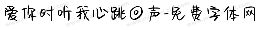 爱你时听我心跳回声字体转换